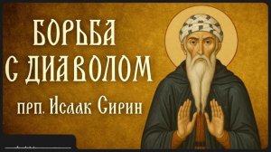 БОРЬБА С ДИАВОЛОМ _ прп. Исаак Сирин