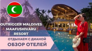 Outrigger Maldives отель про который мало кто знает