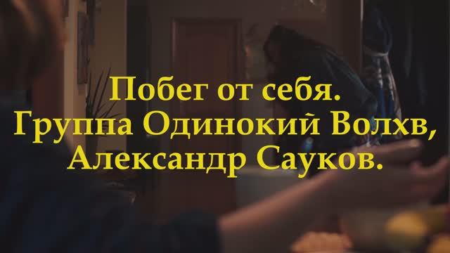Побег от себя. (Премьера клипа 2025 г.)