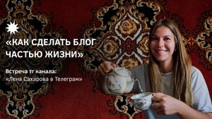 Вебинар "Как сделать блог частью жизни"