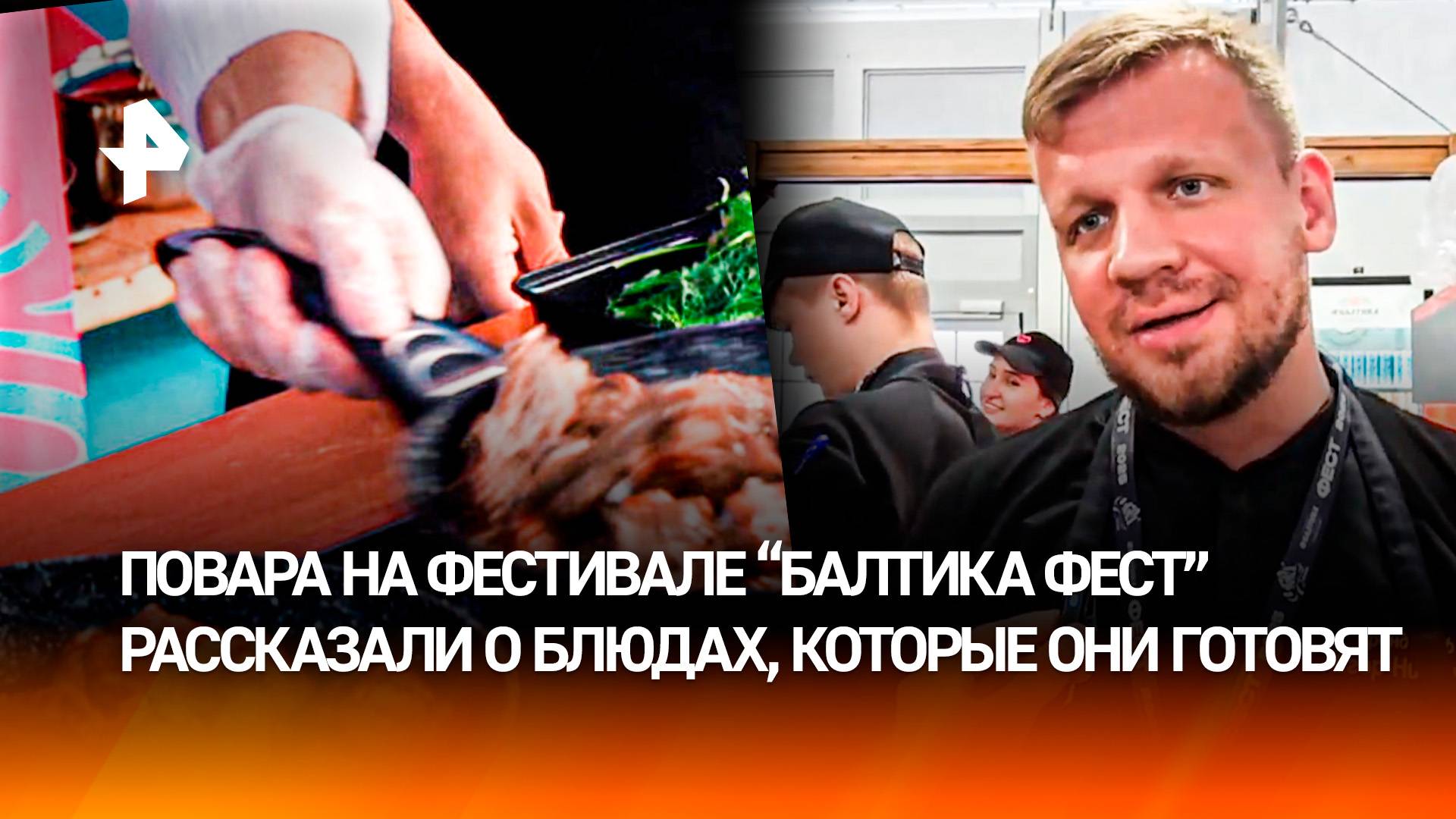 "Это потрясающая булка": повара рассказали о меню на "Балтика Фест"