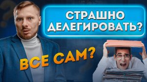 Как преодолеть страх делегирования и стать эффективным руководителем?
