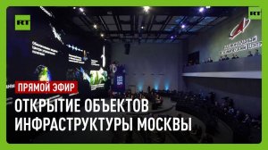 Путин принимает участие в церемонии открытия объектов инфраструктуры Москвы
