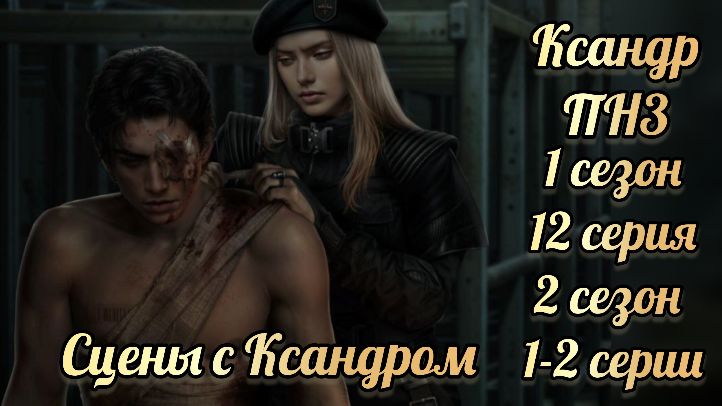 Пришествие номер три 1 сезон 12 серия, 2 сезон 1-2 серии. Сцены с Ксандром. Клуб романтики