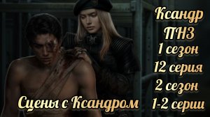 Пришествие номер три 1 сезон 12 серия, 2 сезон 1-2 серии. Сцены с Ксандром. Клуб романтики