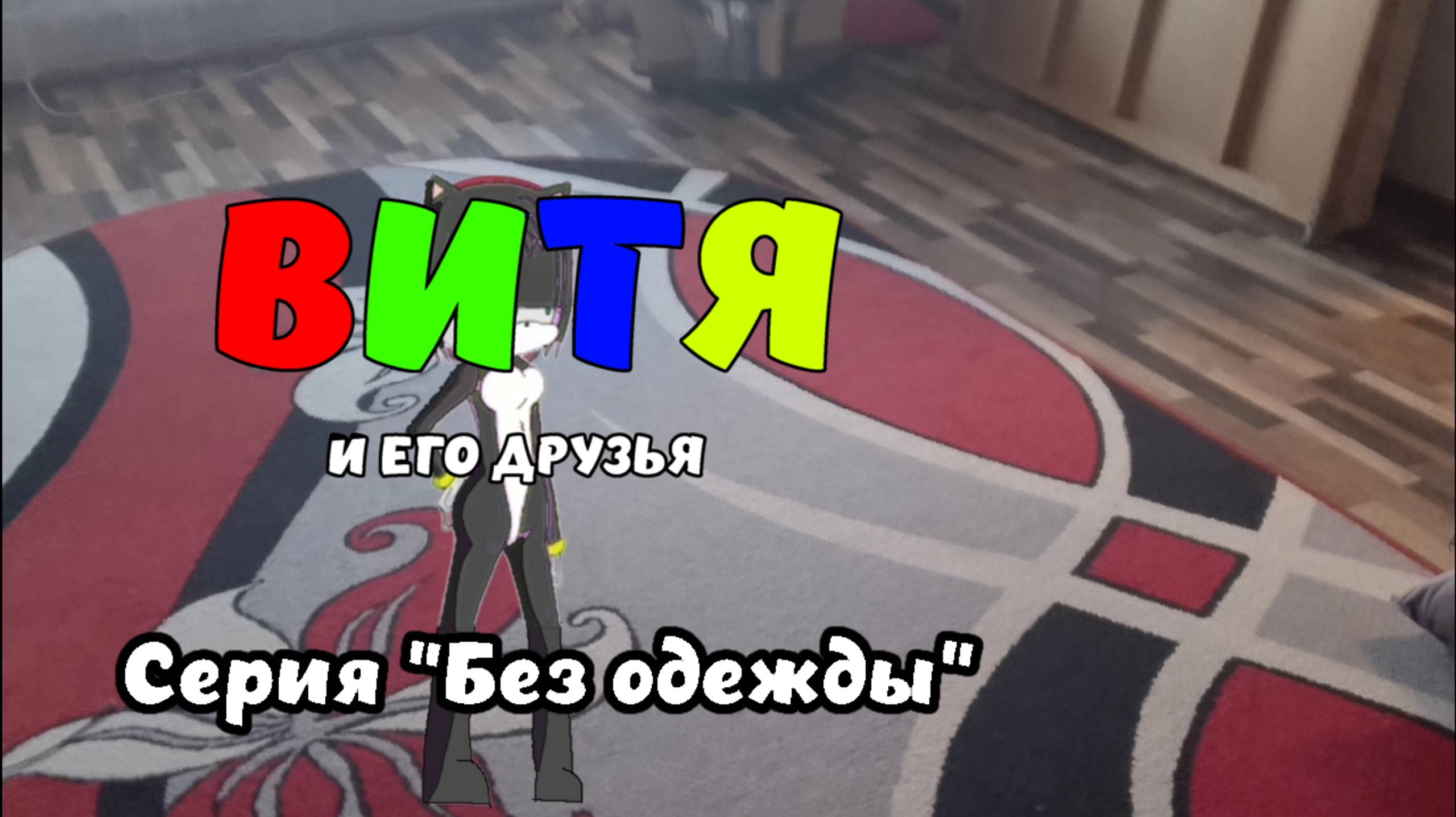 Витя и его друзья Серия "Без Одежды" Мультики для детей смотреть онлайн