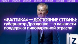 «Балтика» — достояние России: Дрозденко отметил важность поддержки пивоваренной отрасли