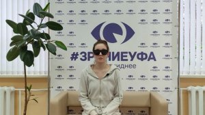 Отзыв о лазерной коррекции зрения в клинике "Зрение Уфа", 88001009876