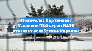 Политолог Портников: Усиление ПВО стран НАТО означает ослабление Украины
