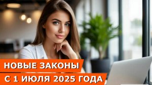 Новый закон: тарифы ЖКХ с 1 июля 2025 года / повышение пенсий / выплаты на детей