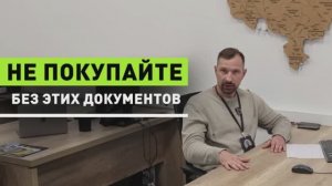 ⚠️ Не покупайте участок, пока не посмотрели документы