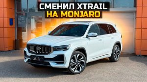Сменил NISSAN XTRAIL на GEELY MONJARO