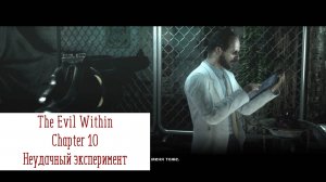 Неудачный эксперимент | The Evil Within | Прохождение на ПК №10