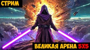 SWGOH ВЕЛИКАЯ АРЕНА 5х5 - Кайбер III (Сезон 70 / Этап 1 / Раунд 2)