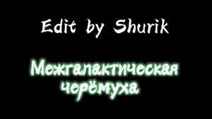 Межгалактическая черёмуха edit #EditByShurik