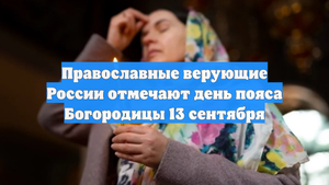 Православные верующие России отмечают день пояса Богородицы 13 сентября