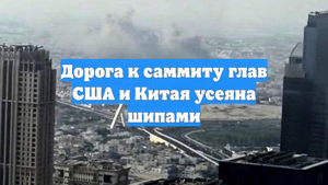 Дорога к саммиту глав США и Китая усеяна шипами