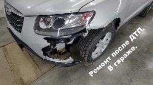 Ремонт передка Hyundai Santa Fe после ДТП| Замена бампера, рихтовка, ржавчина, покрас, результат.