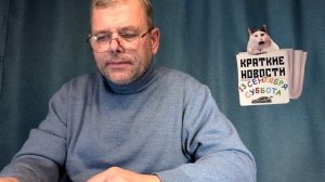 КРАТКИЕ НОВОСТИ 📰 13 СЕНТЯБРЯ