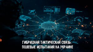 Гибридная тактическая связь: полевые испытания на Украине