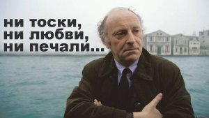 Разбор стихотворения Иосифа Бродского "Ни тоски, ни любви, ни печали…" | Стихи | Поэзия |