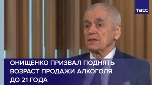 Онищенко призвал поднять возраст продажи алкоголя до 21 года