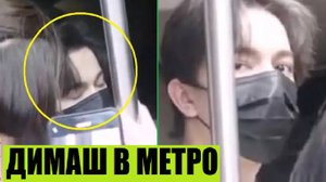 СУПЕРЗВЕЗДА В МЕТРО / РЕАКЦИЯ ФАНАТОК НА ДИМАША