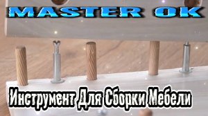 Как Самостоятельно Собирать и Ремонтировать Мебель в Домашних Условиях ?