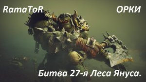 Прохождение ″Warhammer 40,000: Dawn of War — Dark Crusade″ (Битва 27-я) Леса Януса.