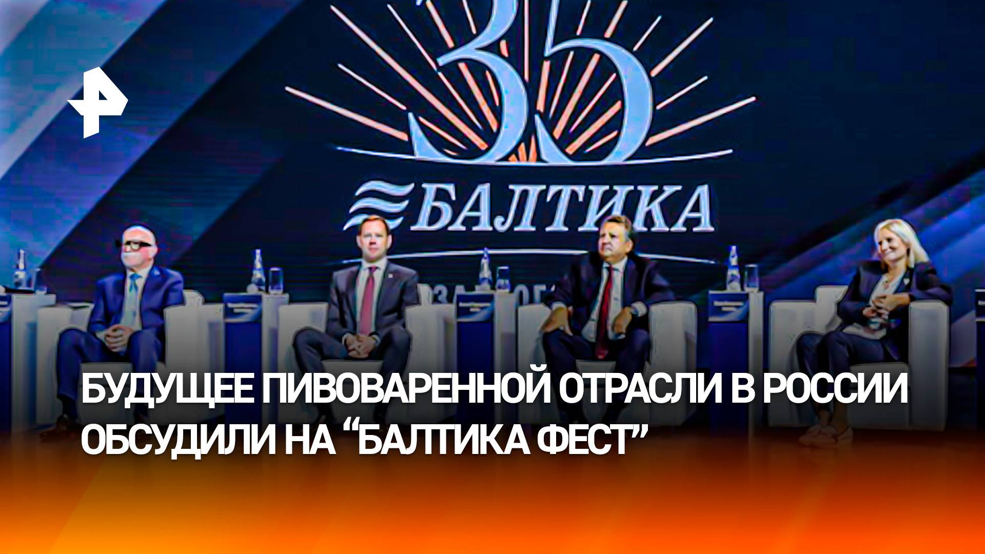 Вывести отрасль на новую высоту: на "Балтика Фест" обсудили развитие пивоварения