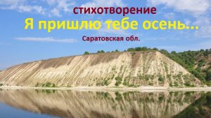 Стих " Я ПРИШЛЮ ТЕБЕ ОСЕНЬ..."Пейзажи Саратовской обл.