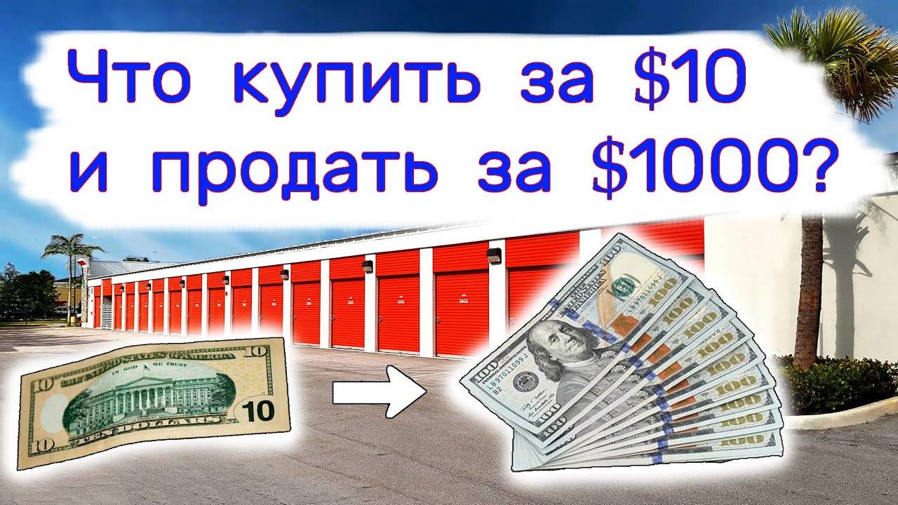 Купить за $10 - продать за $1000. Находки в брошенных кладовках. смотреть онлайн