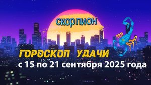 Гороскоп удачи на неделю с 15 по 21 сентября 2025 года. Скорпион.