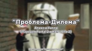 Проблема-Дилема (SFM АНИМАЦИЯ) ❗НЕКАНОН❗
