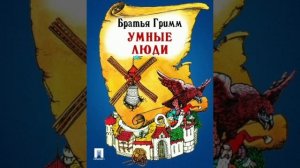 Умные люди. Сказка братьев Гримм. Перевод с немецкого.