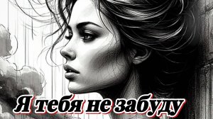 Я тебя не забуду