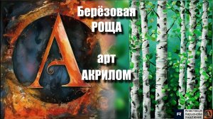 🎨🌿Берёзовая РОЩА акрилом: Рисуем легко! 🌳|ASMR-релакс под музыку 🎵|МК для начинающих|УРОК🎨🔊