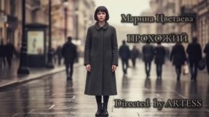 М.И. Цветаева – Прохожий