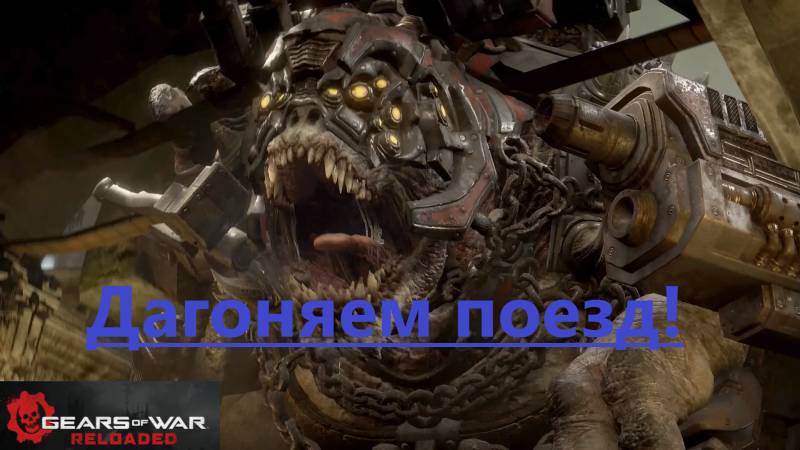 Gears of War - Reloaded_2025.09.19. Догоняем поезд!