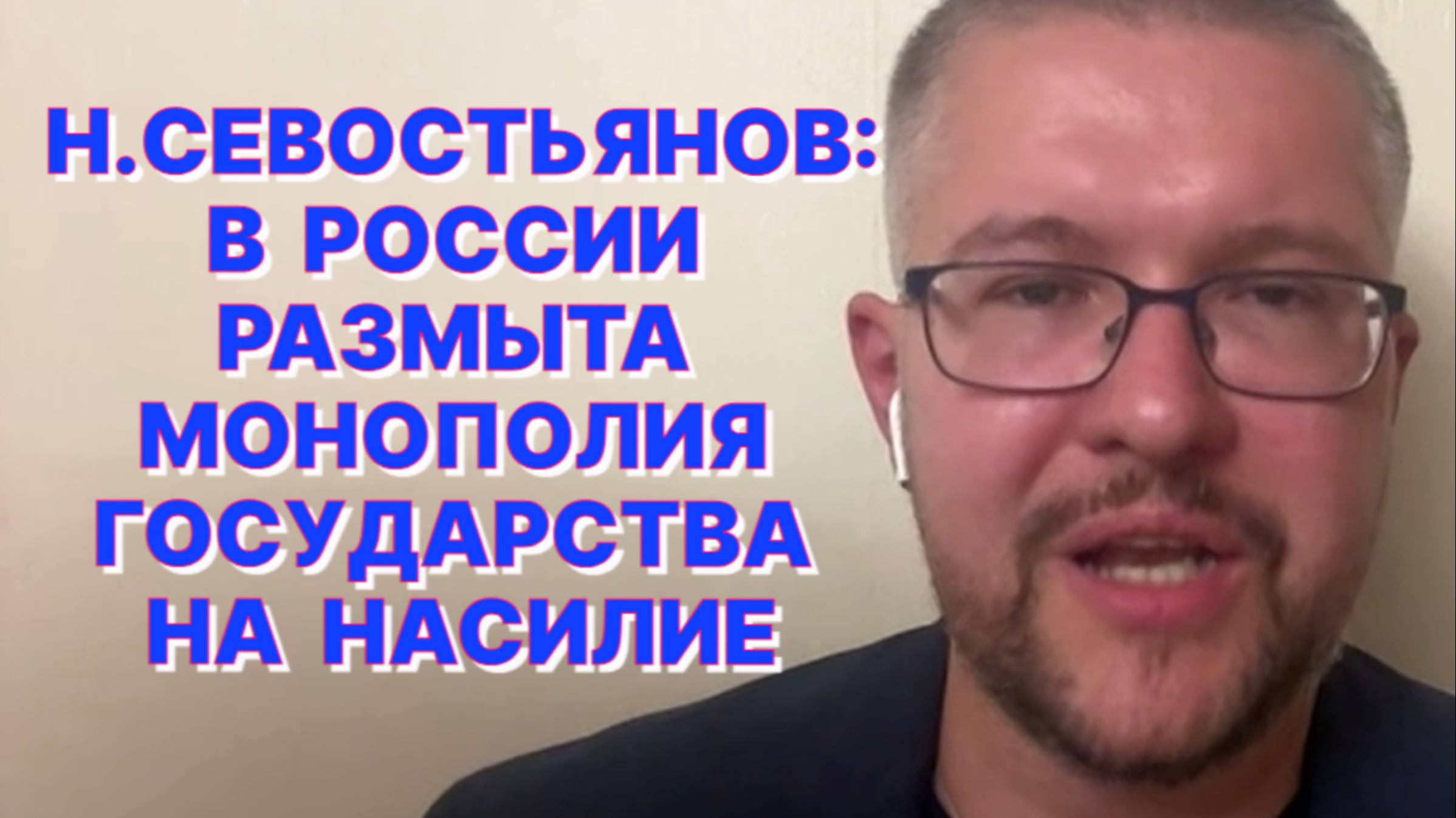 Н.СЕВОСТЬЯНОВ: России угрожает опасность в лице тех, кто хочет превратить ее в ваххабитский Вавилон