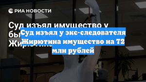 Суд изъял у экс-следователя Жирютина имущество на 72 млн рублей