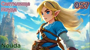 057 - Святилище Ноуда (Nouda)