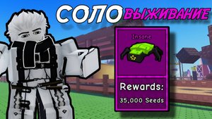 ПРОШЁЛ *ВЫЖИВАНИЕ* В СОЛО НА СЛОЖНОСТИ *INSANE* В GARDEN TOWER DEFENSE ROBLOX!