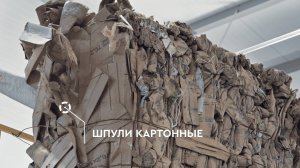Измельчение шпуль (картонных втулок, гильз)