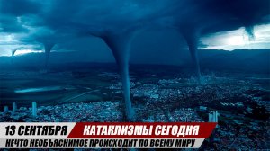 Новости Сегодня 13.09.2025 ЧП, Катаклизмы, События Дня: Европа Шторм США Торнадо Япония Наводнение