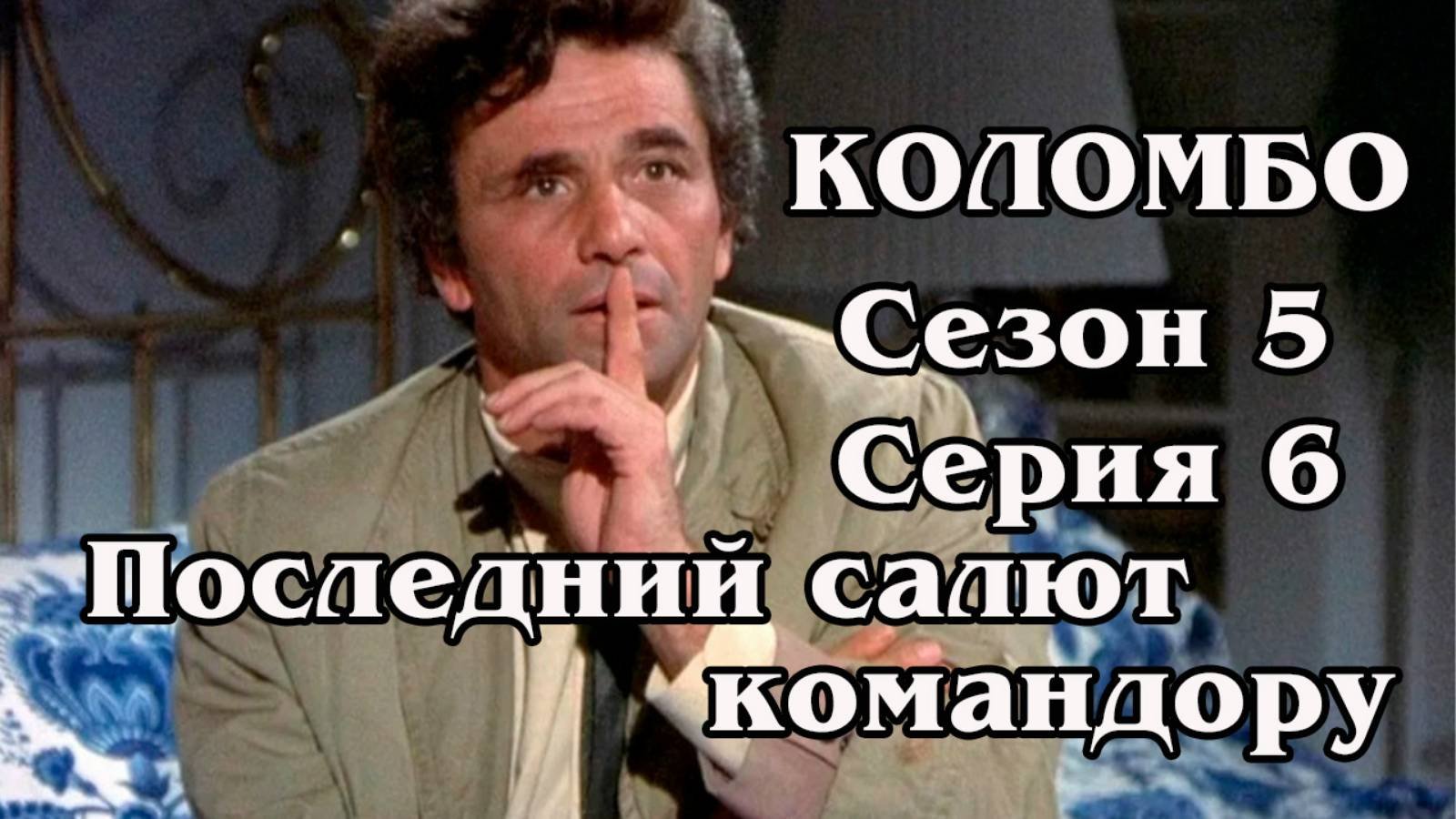 Коломбо. Сезон 5. Серия 06. Последний салют командору 1976 (HD)