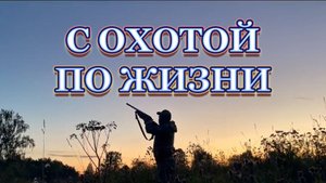 С ОХОТОЙ ПО ЖИЗНИ