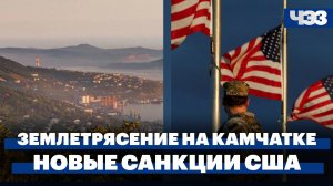 Землетрясение на Камчатке. США ввели санкции против компаний из Китая, Турции и ОАЭ