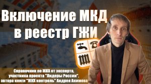 Включение МКД в реестр ГЖИ