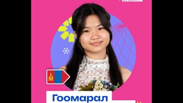 Гоомарал Дэлгэрбаяр - Монголия - Наше поколение-25